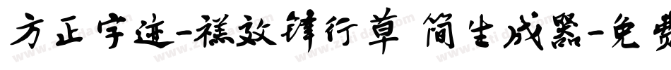方正字迹-禚效锋行草 简生成器字体转换